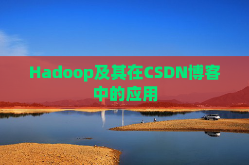 Hadoop及其在CSDN博客中的应用