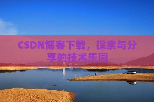 CSDN博客下载，探索与分享的技术乐园